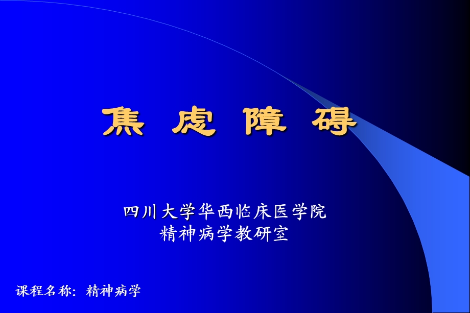 川大学华西临床医学院精神病学教研室.ppt_第1页