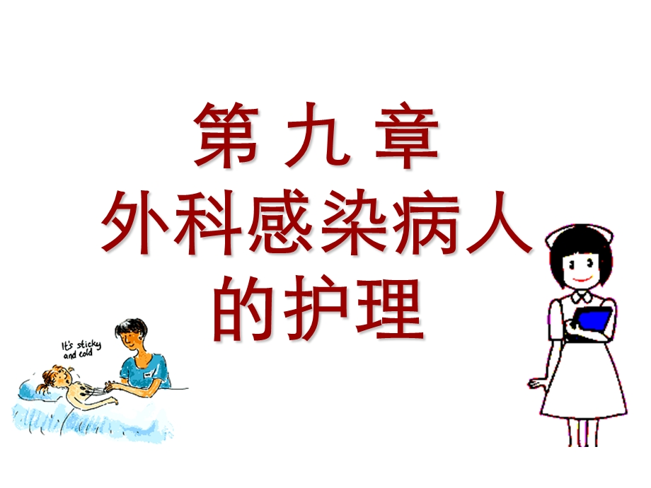 外科感染病人护.ppt_第1页