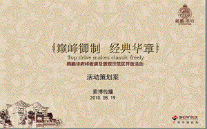 欧鹏华府样板房暨景观示范区开放活动策划方案65p.ppt