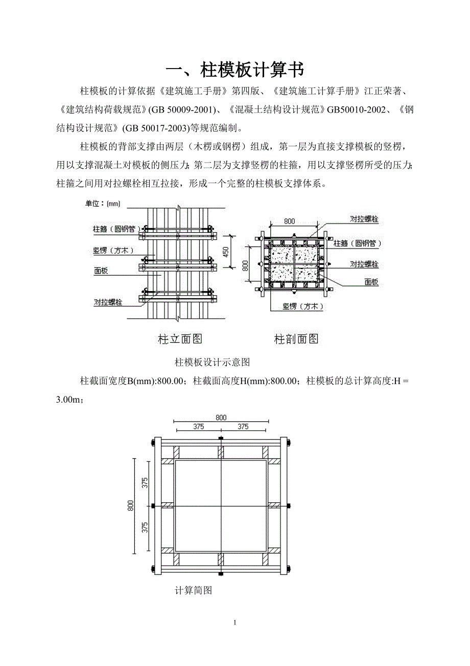 柱模板计算书.doc_第1页