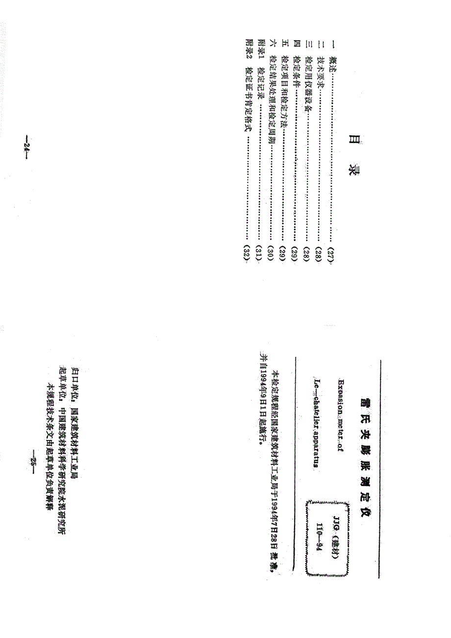 【JJ计量标准】JJG(建材) 1101994 雷氏夹膨胀测定仪.doc_第1页