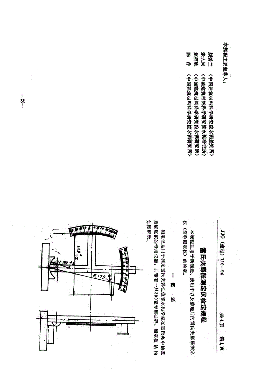 【JJ计量标准】JJG(建材) 1101994 雷氏夹膨胀测定仪.doc_第2页