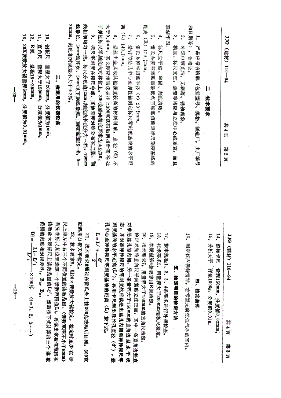 【JJ计量标准】JJG(建材) 1101994 雷氏夹膨胀测定仪.doc_第3页