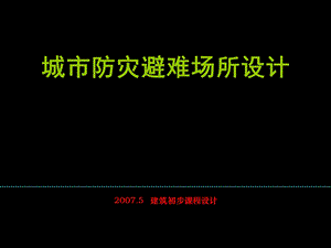 建筑初步课程设计：城市防灾场所设计.ppt