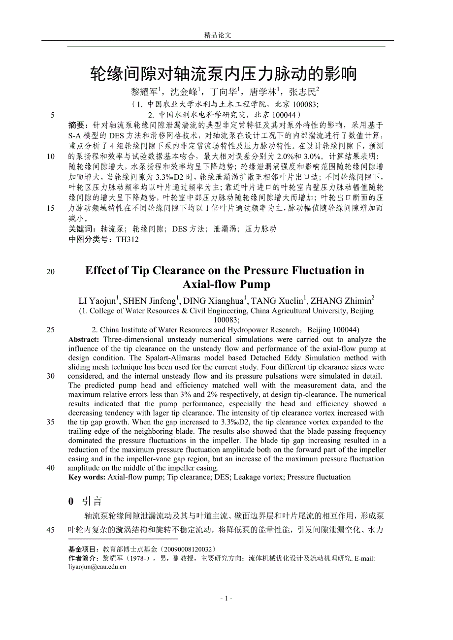 轮缘间隙对轴流泵内压力脉动的影响【推荐论文】 .doc_第1页