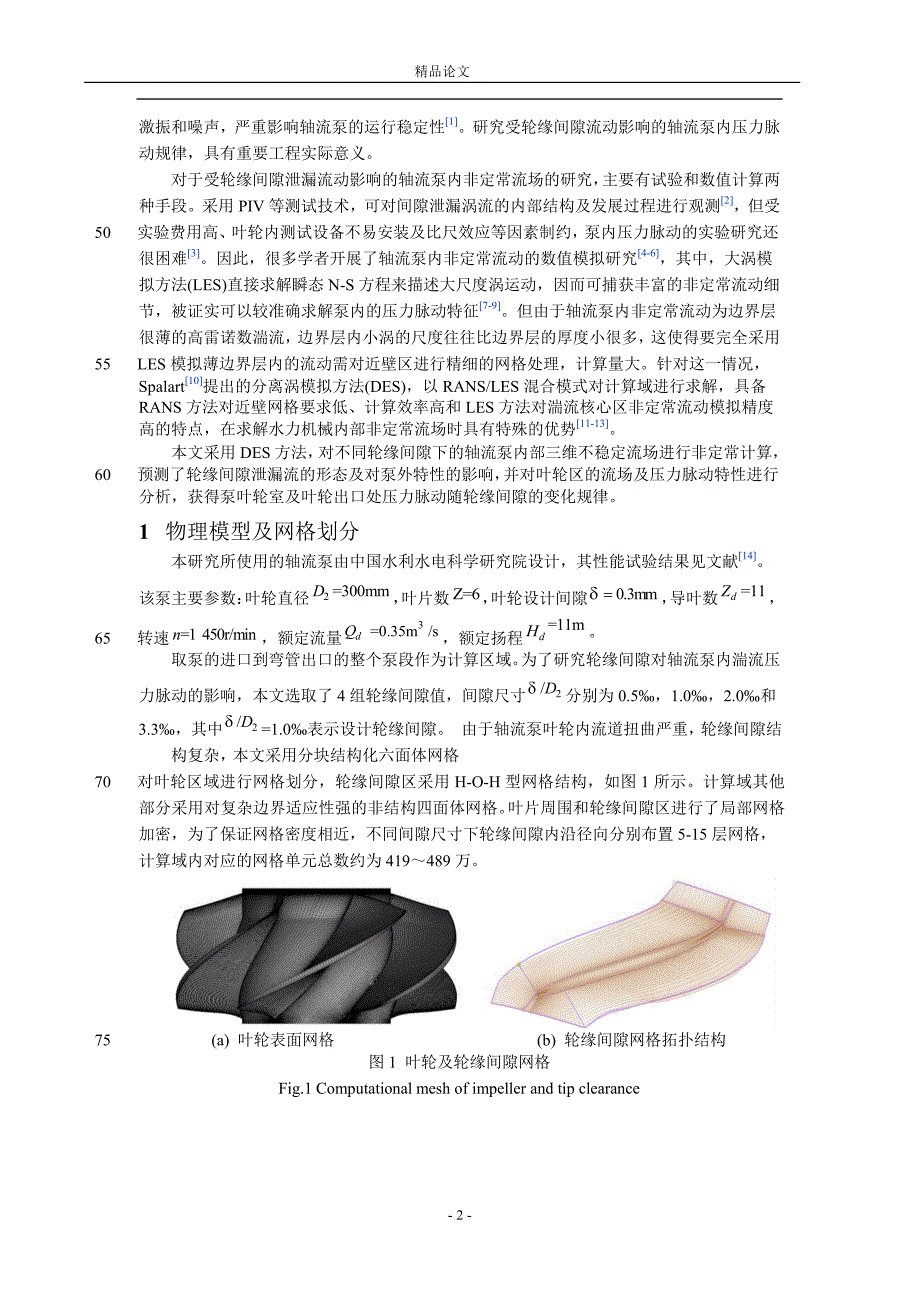 轮缘间隙对轴流泵内压力脉动的影响【推荐论文】 .doc_第2页