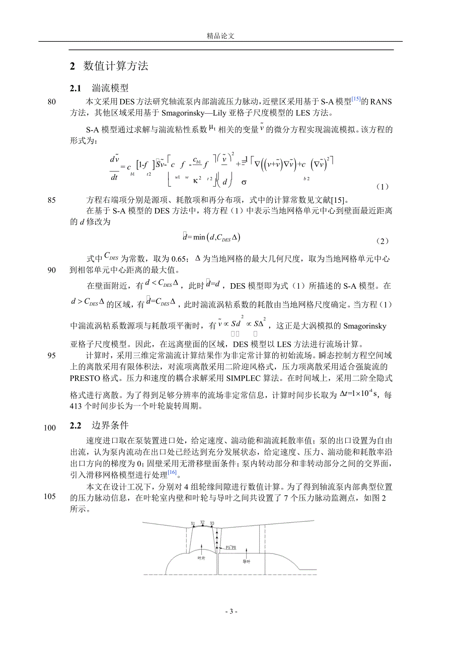 轮缘间隙对轴流泵内压力脉动的影响【推荐论文】 .doc_第3页