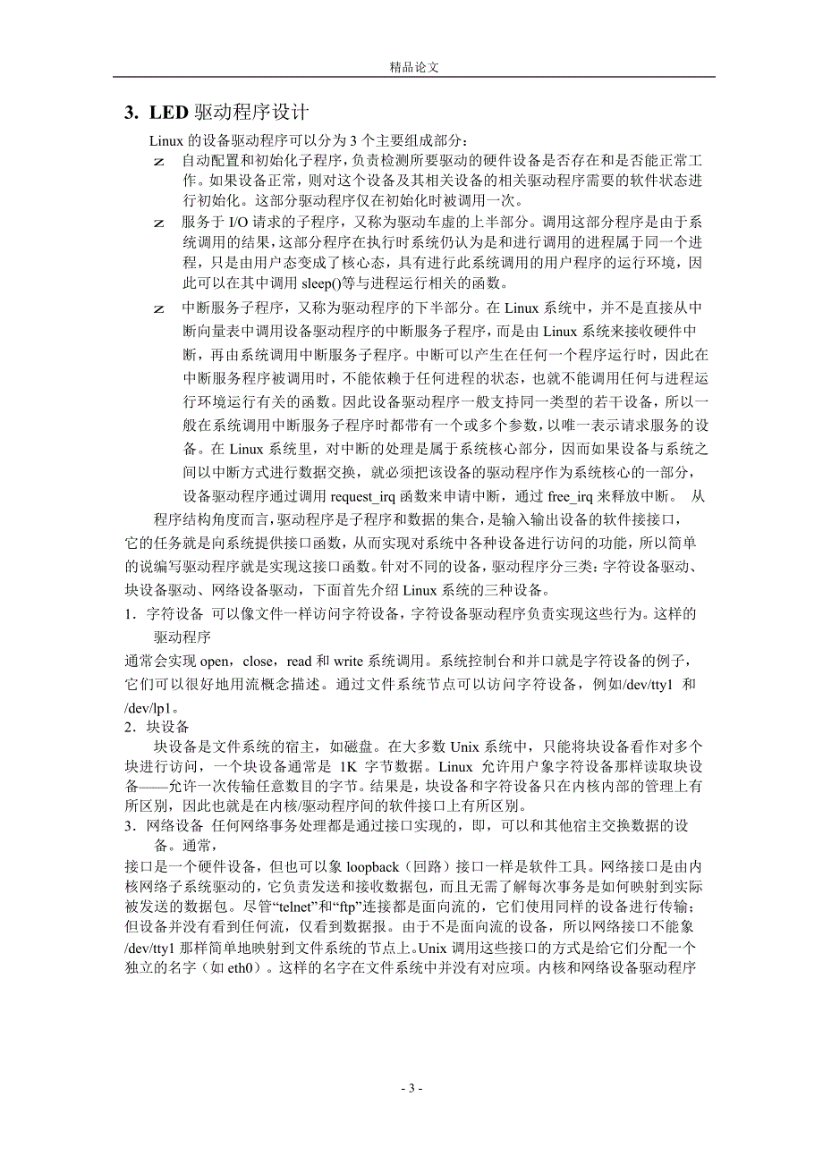 基于 Linux 的 Intel Xscale PXA27X 的 LED 驱动程序.doc_第3页