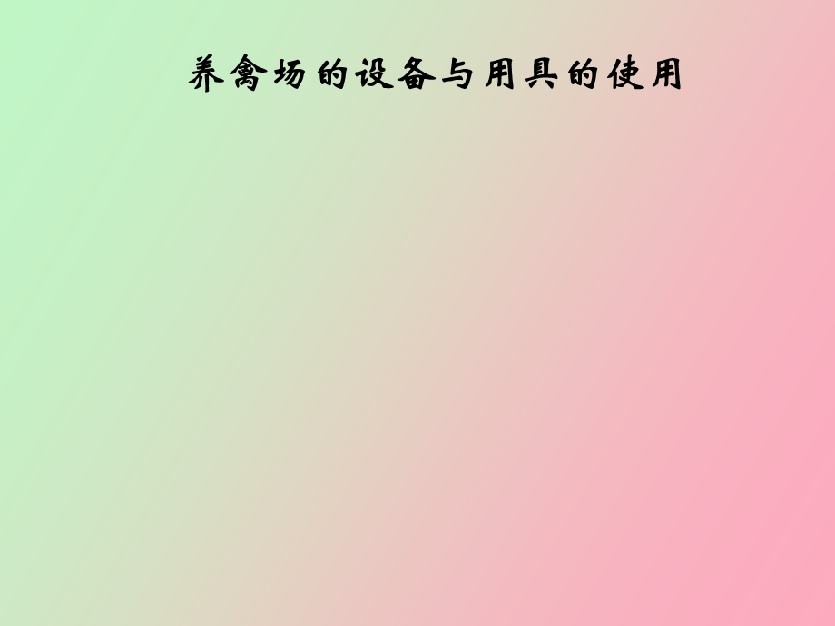 家禽设备的应用.ppt_第1页