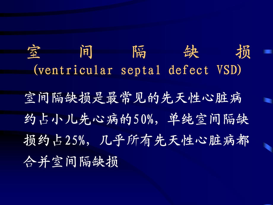 室间隔缺损ventricularseptaldefectVS.ppt_第1页