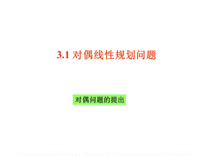 对偶理论第一讲线性规划的对偶模型,对偶性质.ppt