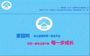 家园树V2.0项目市场部招商策划方案.ppt