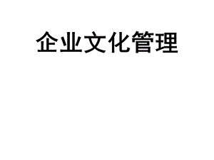 导论-企业文化管理.ppt