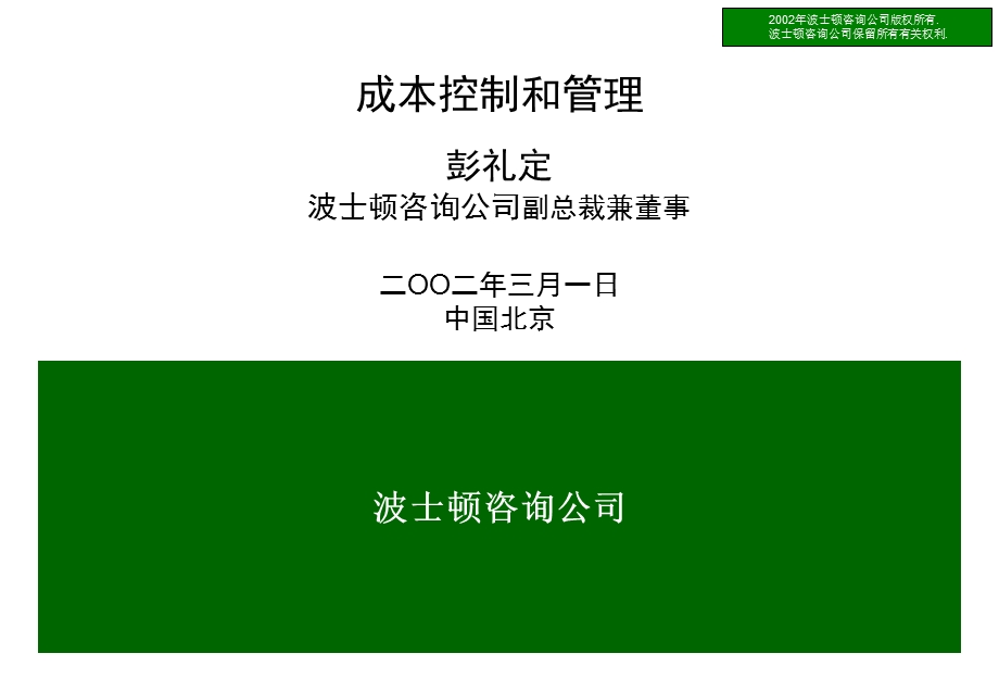 BCG－金融企业成本控制和管理.ppt_第1页