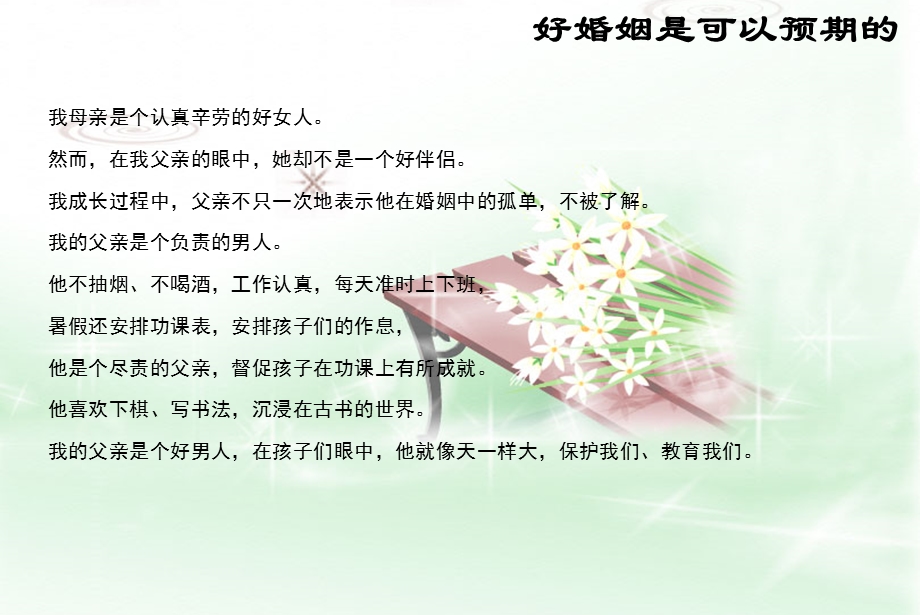 好的婚姻是可以预期的课件.ppt_第2页