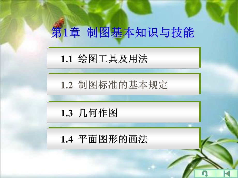 建筑工程制图与识图1-5章.ppt_第1页