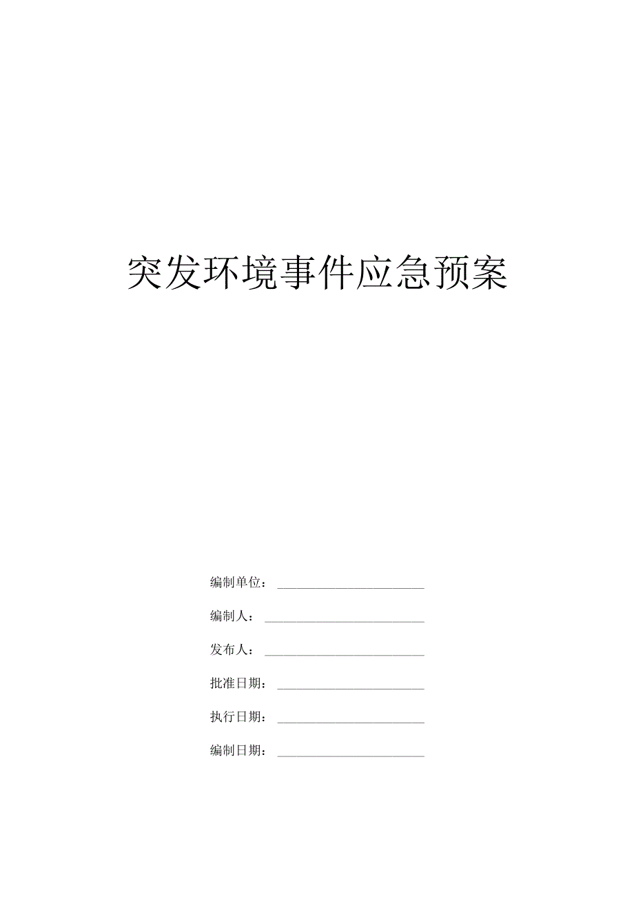 突发环境事件应急预案83页全套精美.docx_第1页