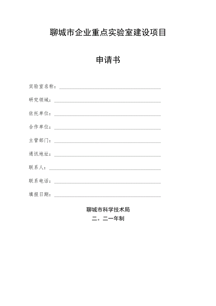 聊城市企业重点实验室建设项目申请书.docx_第1页