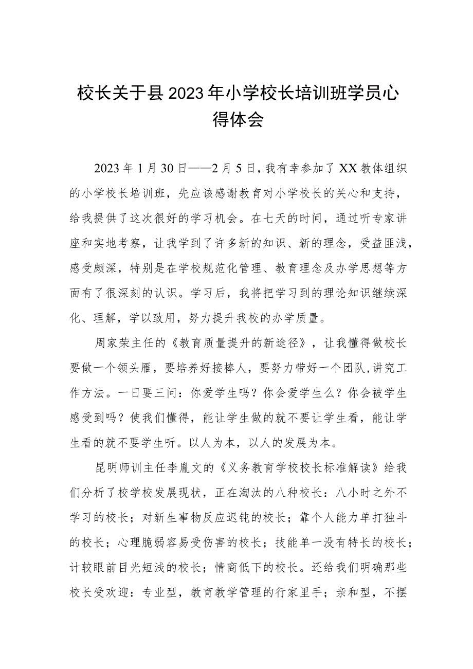 校长关于县2023年小学校长培训班学员心得体会四篇.docx_第1页