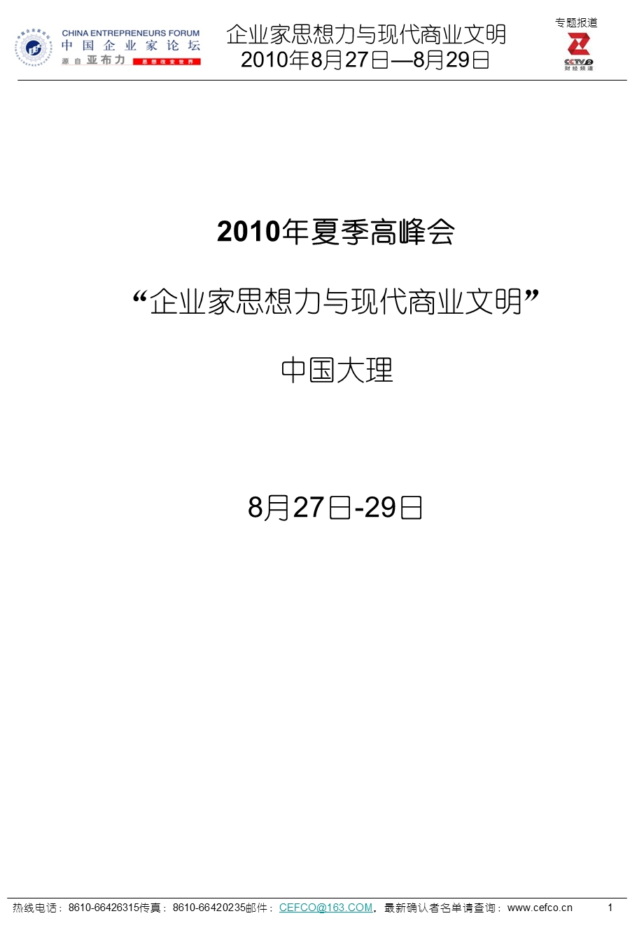 夏季高峰会企业家思想力与现代商业文明.ppt_第1页