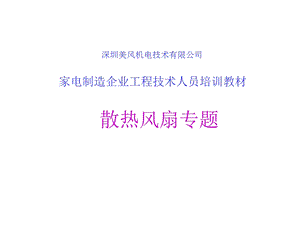 家电企业工程技术人员培训教材散热风扇专题.ppt