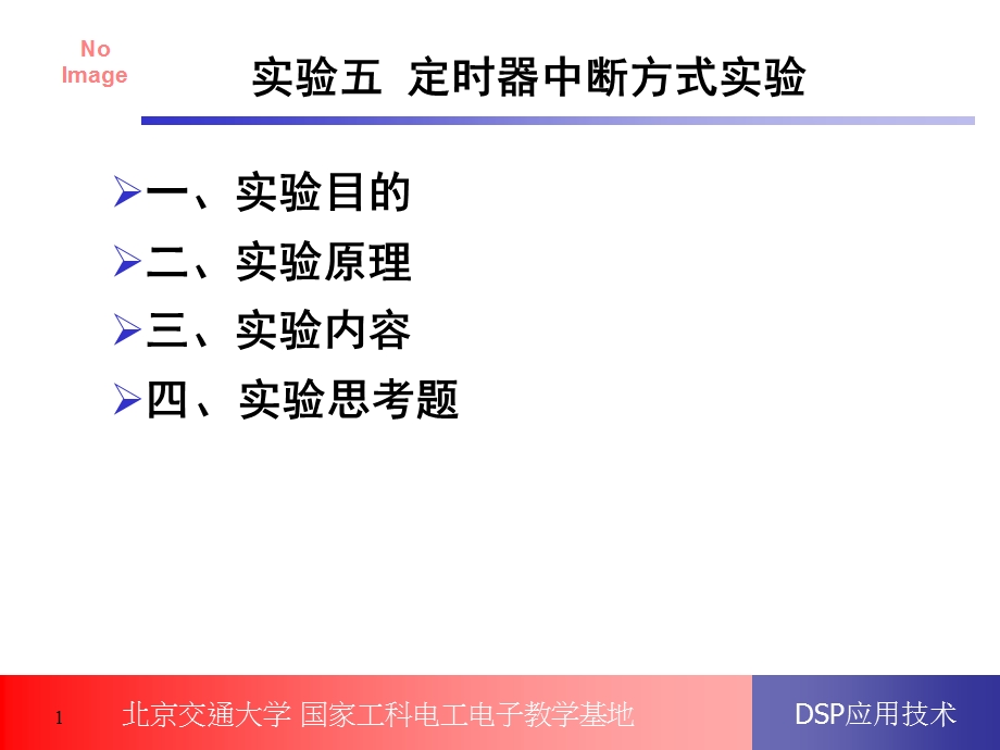 实验五定时器中断方式实验.ppt_第1页