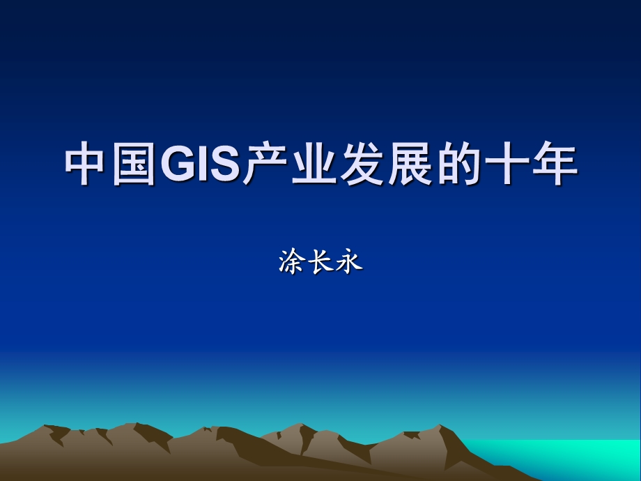 GIS软件发展.ppt_第1页