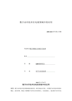 数字水印技术在电视领域中的应用.docx