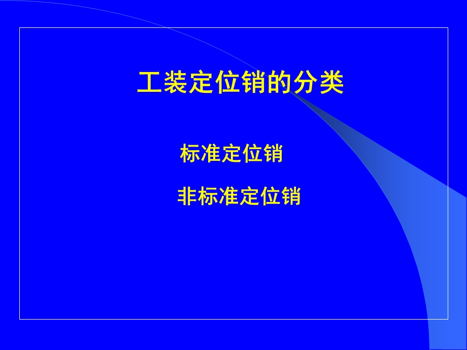 定位销培训教材.ppt_第2页