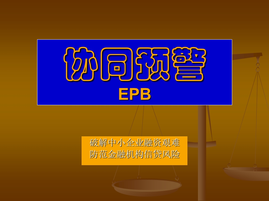 EPB供应链金融服务ppt20100308.ppt_第1页