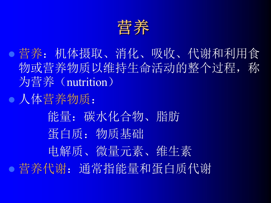 外科病人的营养代谢-秦胜旗.ppt_第2页