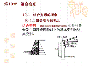 建筑力学：组合变形.ppt