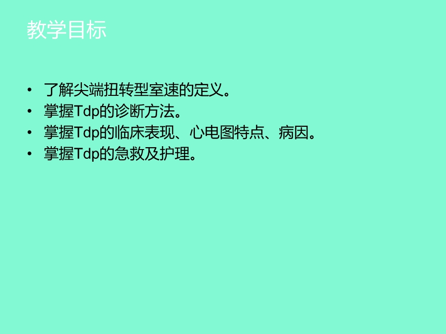 尖端扭转型室速.ppt_第2页