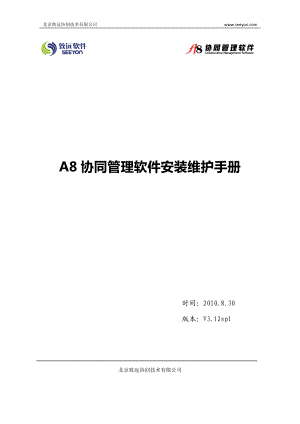 A8协同管理软件V312SP1安装维护手册.doc