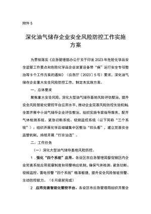 深化油气储存企业安全风险防控工作实施方案.docx