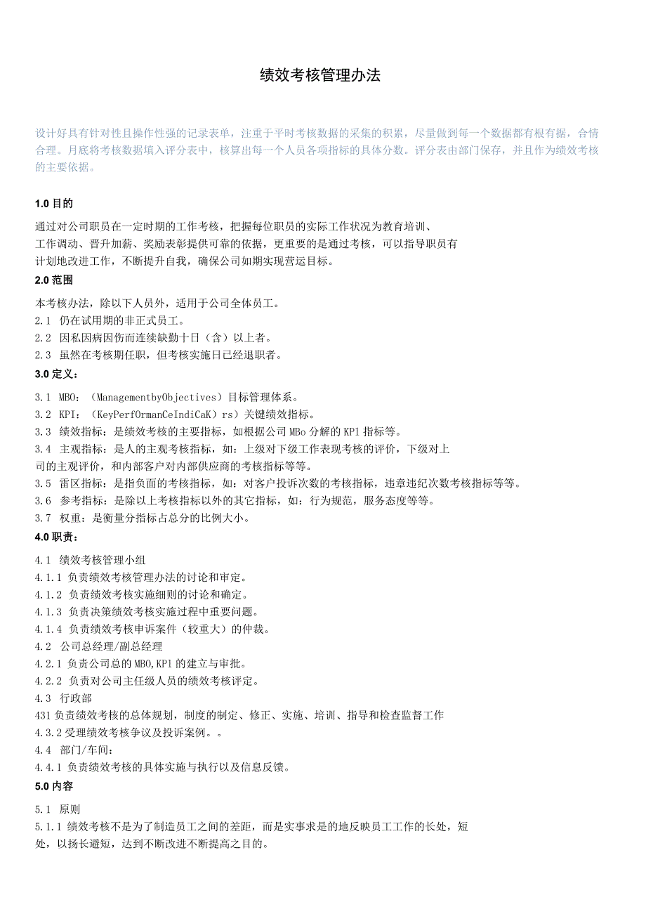 绩效考核管理办法与步骤绩效考核管理内容与实施细则.docx_第1页