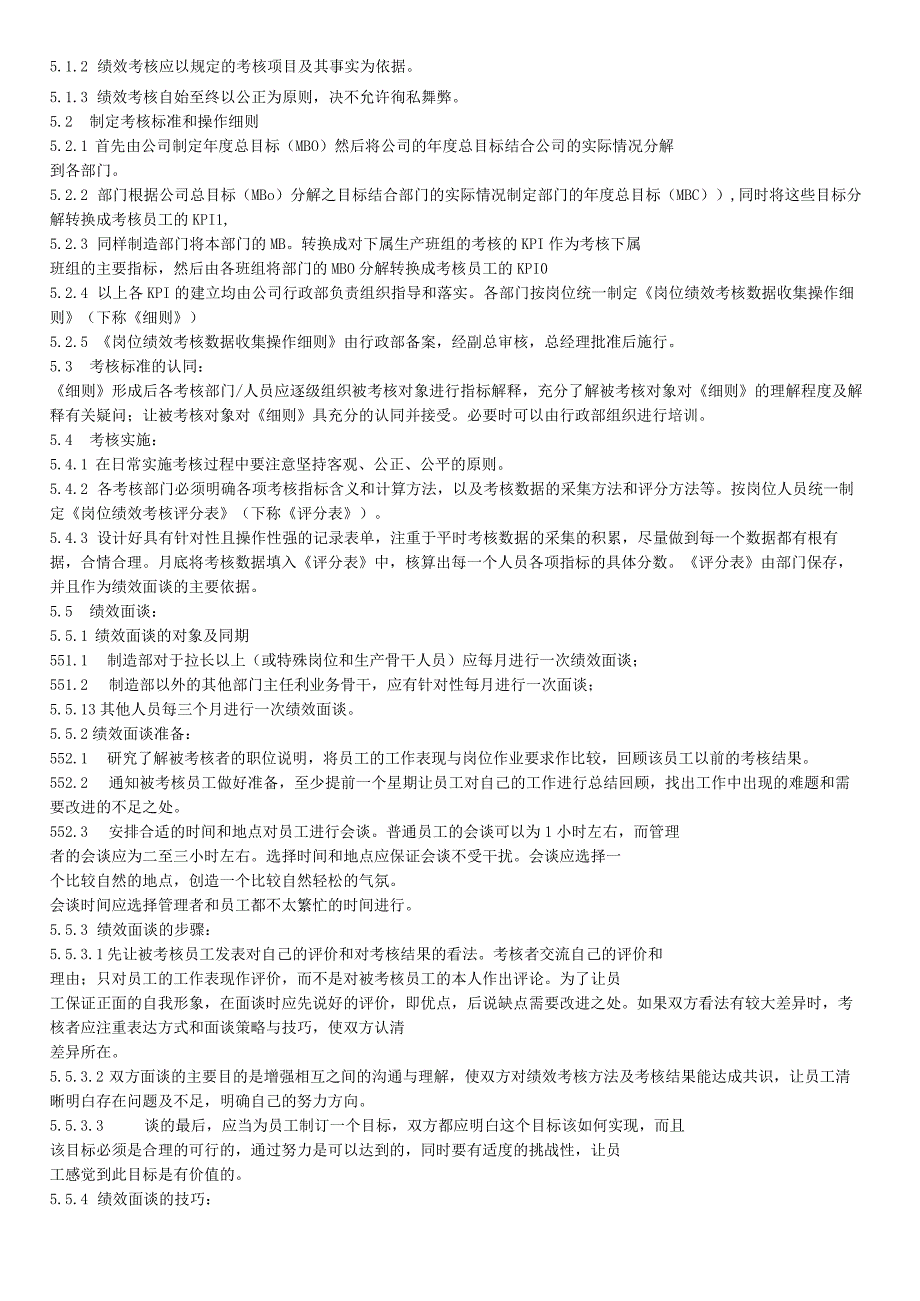 绩效考核管理办法与步骤绩效考核管理内容与实施细则.docx_第2页