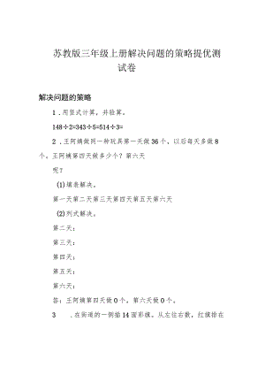 苏教版三年级上册 解决问题的策略提优测试卷.docx