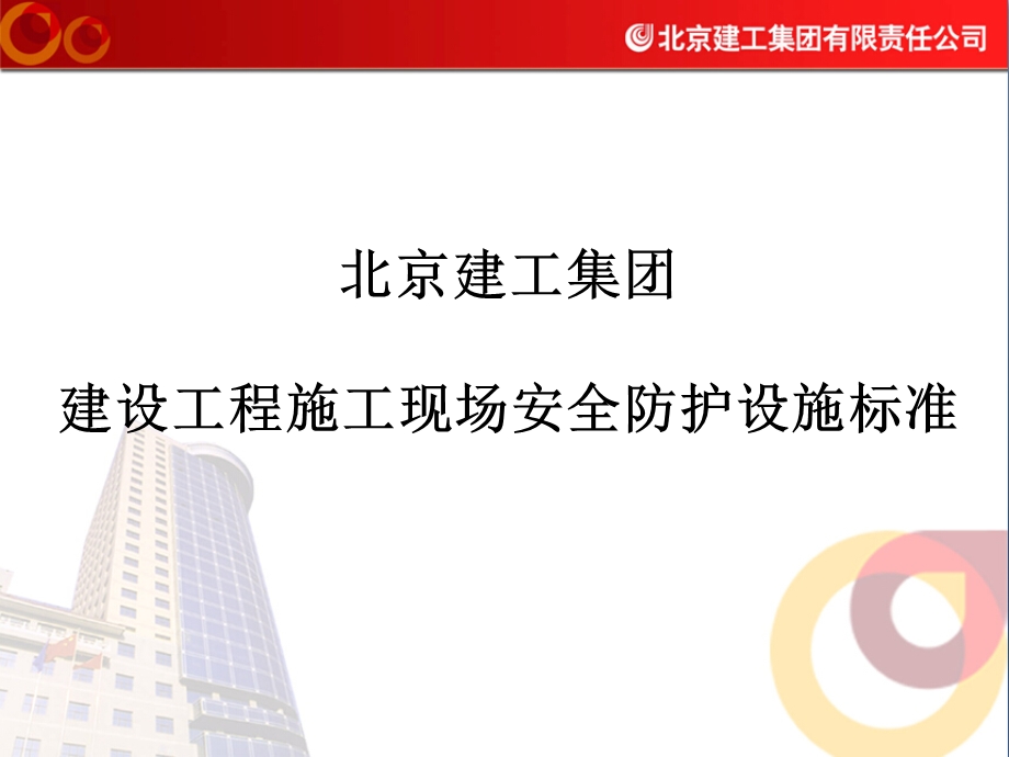 建工集团安全防护设施标准课件.ppt_第1页