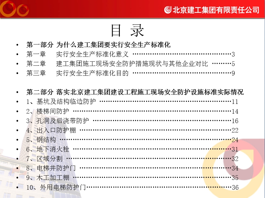 建工集团安全防护设施标准课件.ppt_第2页