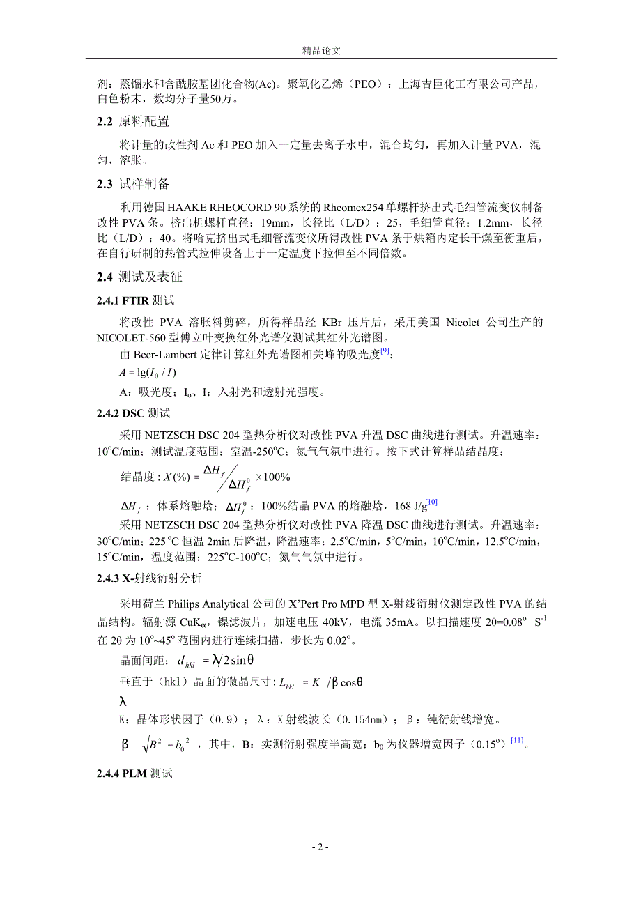 聚氧化乙烯对改性聚乙烯醇结构与性能的影响1.doc_第2页