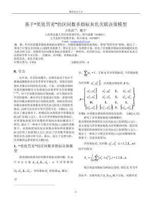 基于“奖优罚劣”的区间数多指标灰色关联决策模型.doc