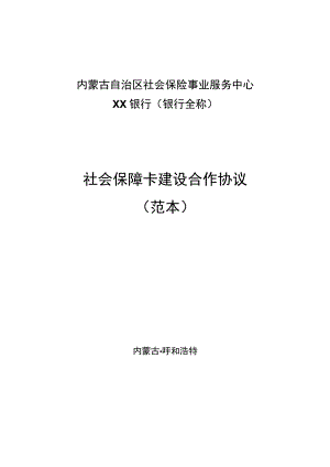 社会保障卡建设合作协议.docx