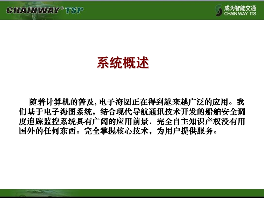 基于北斗、GPS的船舶安全调度监控管理系统.ppt_第2页