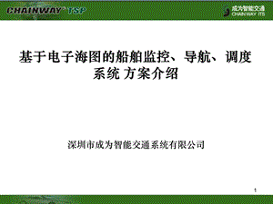 基于北斗、GPS的船舶安全调度监控管理系统.ppt