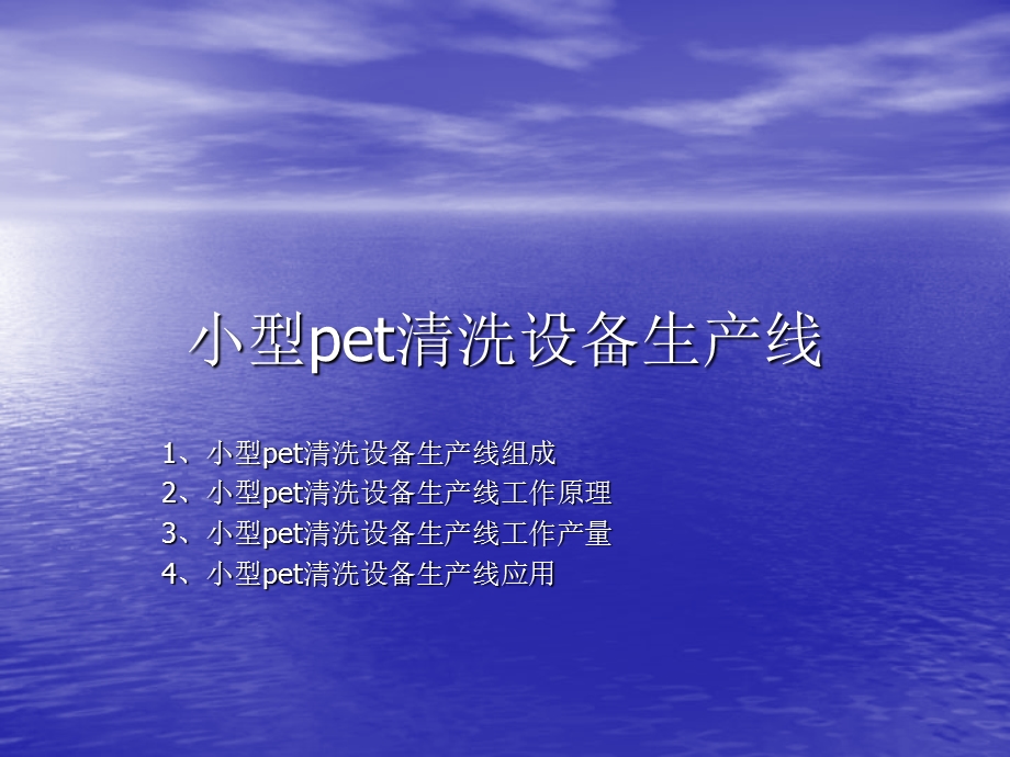 小型pet清洗设备生产线工作原理.ppt_第1页