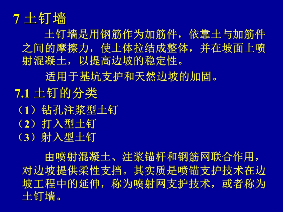 土钉墙、锚定板、柱板式挡土墙.ppt_第1页