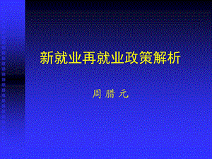 就业再就业政策解析.ppt