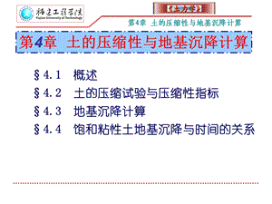 土力学 第4章 土的压缩性与地基沉降计算.ppt