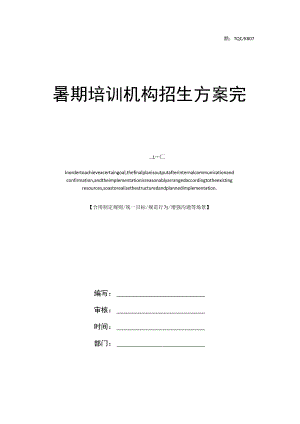 暑期培训机构招生方案完整版.docx